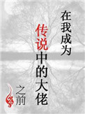 《在我成为传说中的大佬之前》封面