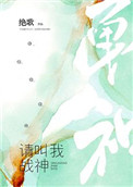请叫我战神封面