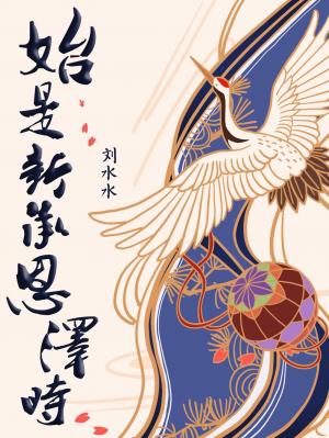 始是新承恩泽时封面