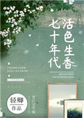 《七十年代活色生香》封面