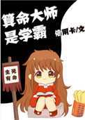 《算命大师是学霸》封面