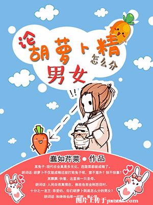 《论胡萝卜精怎么分男女》封面