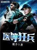 《医等狂兵》封面