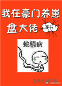 我在豪门养崽盘大佬[穿书]封面