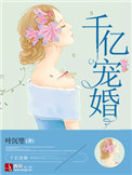 《千亿宠婚》封面