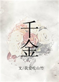 千金封面