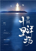 《梦回十里洋场》封面