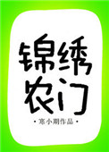 《锦绣农门（作者：寒小期）》封面