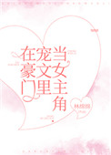《在豪门宠文里当女主角》封面