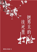 《把男主的脸往死里打》封面