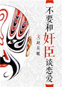 《不要和奸臣谈恋爱》封面