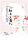 《穿后我肤白貌美又有钱[穿书]》封面