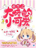 《重生之大佬的小可爱》封面