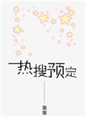 《热搜预定》封面