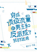 《穿成顶级流量后男主和反派成了我的迷弟》封面