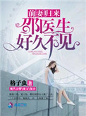 前妻归来：邵医生好久不见封面