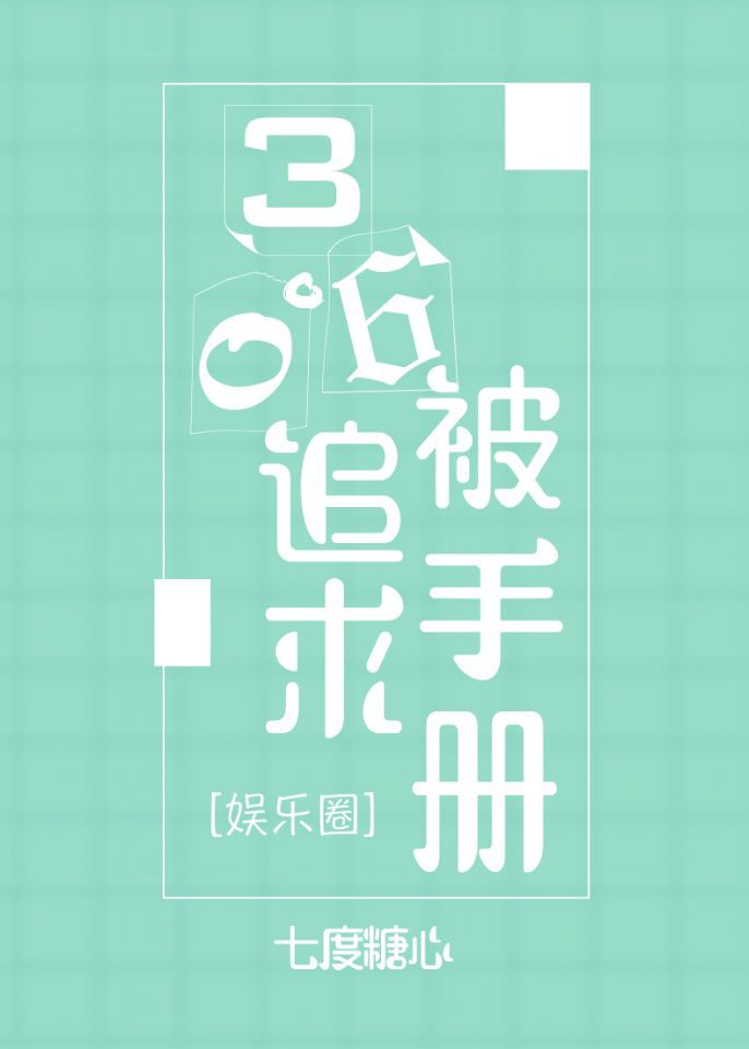 《360度被追求手册[娱乐圈]》封面