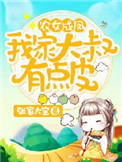 农女成凤：我家大叔有点皮封面