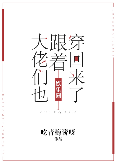 大佬们也跟着穿回来了[娱乐圈]txt电子书下载