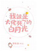 《我就是大佬死了的白月光》封面