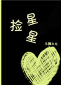 捡星星封面