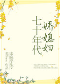 《七十年代娇媳妇》封面