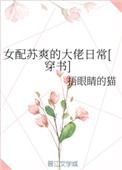 《女配苏爽的大佬日常[穿书]》封面