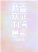 《我喜欢你的信息素》封面