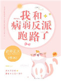 《我和病弱反派跑路了》封面
