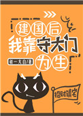 《建国后我靠守大门为生》封面