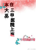 本大巫在三甲医院上班封面