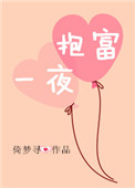 《一夜抱富》封面