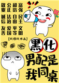 《黑化男配是我同桌》封面