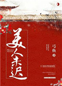 《美人未迟》封面