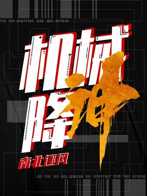 《机械降神》封面