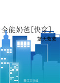 全能奶爸[快穿]封面