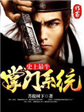 《史上最牛掌门系统》封面