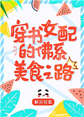 八零女配的佛系美食之路[穿书]封面