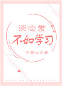 谈恋爱不如学习封面