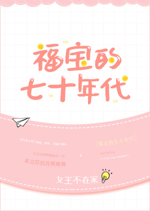 《福宝的七十年代》封面