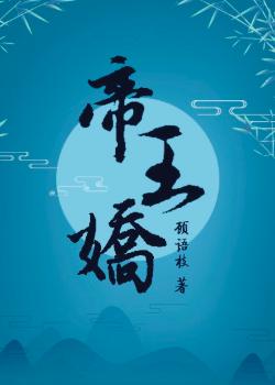 《帝王娇》封面