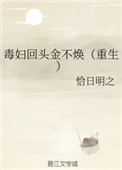 《毒妇回头金不焕（重生）》封面