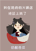 《我在地府的火锅店持证上岗了》封面
