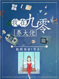 《我在九零养大佬》封面