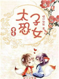 《太子恐女（重生）》封面