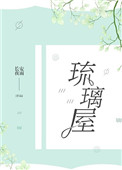 琉璃屋封面