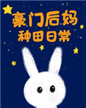 《豪门后妈种田日常》封面
