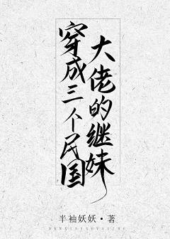 《穿成三个民国大佬的继妹》封面