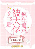 《穿书后被大佬疯狂追求》封面