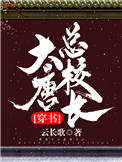 《大唐总校长[穿书]》封面